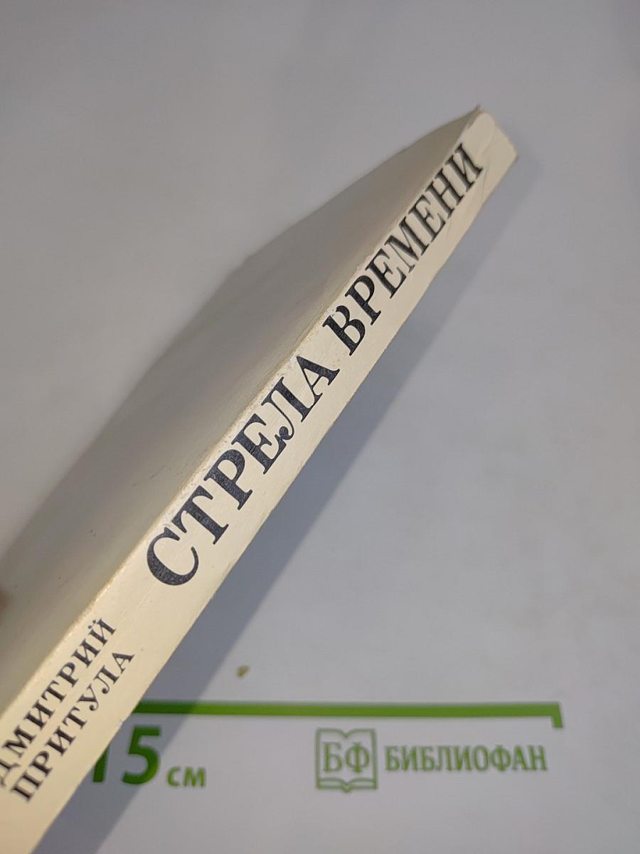 Стрела времени