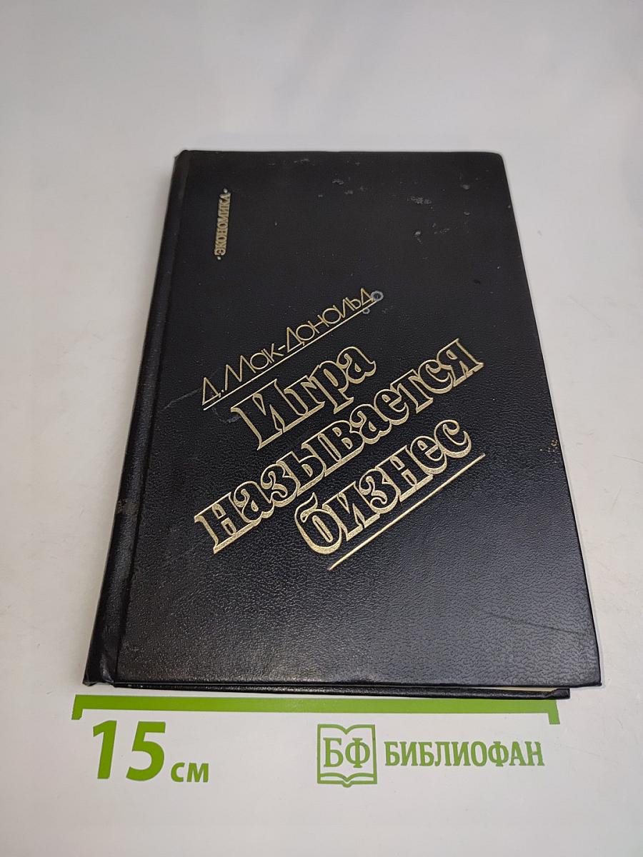 Игра называется Бизнес