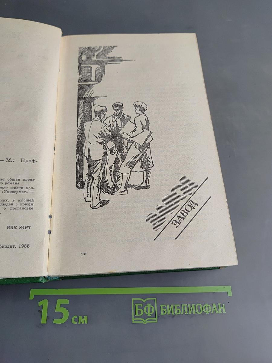 Завод. Роман. Универмаг. Роман