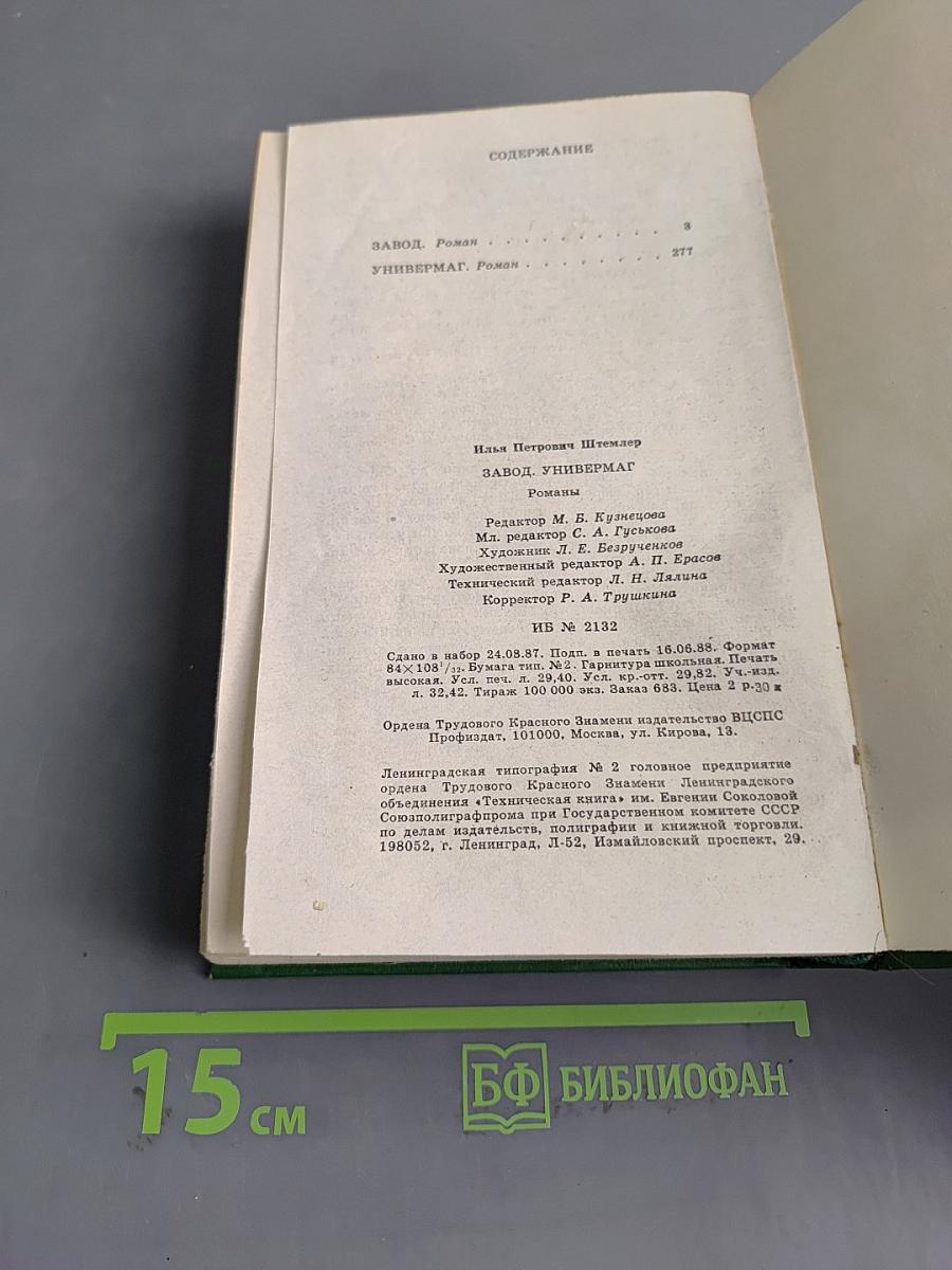 Завод. Роман. Универмаг. Роман