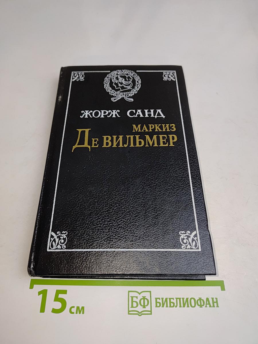Маркиз де Вильмер. Повести и рассказы