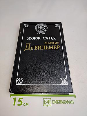 Маркиз де Вильмер. Повести и рассказы