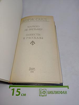 Маркиз де Вильмер. Повести и рассказы