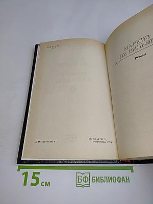 Маркиз де Вильмер. Повести и рассказы