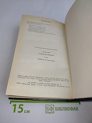 Маркиз де Вильмер. Повести и рассказы