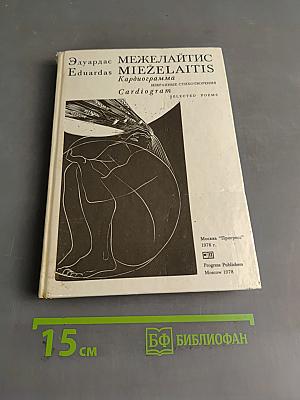 Кардиограмма. Избранные стихотворения