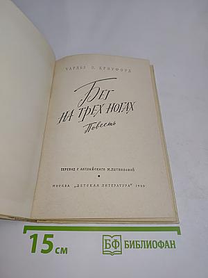 Бег на трех ногах