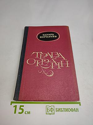 Трава окраин