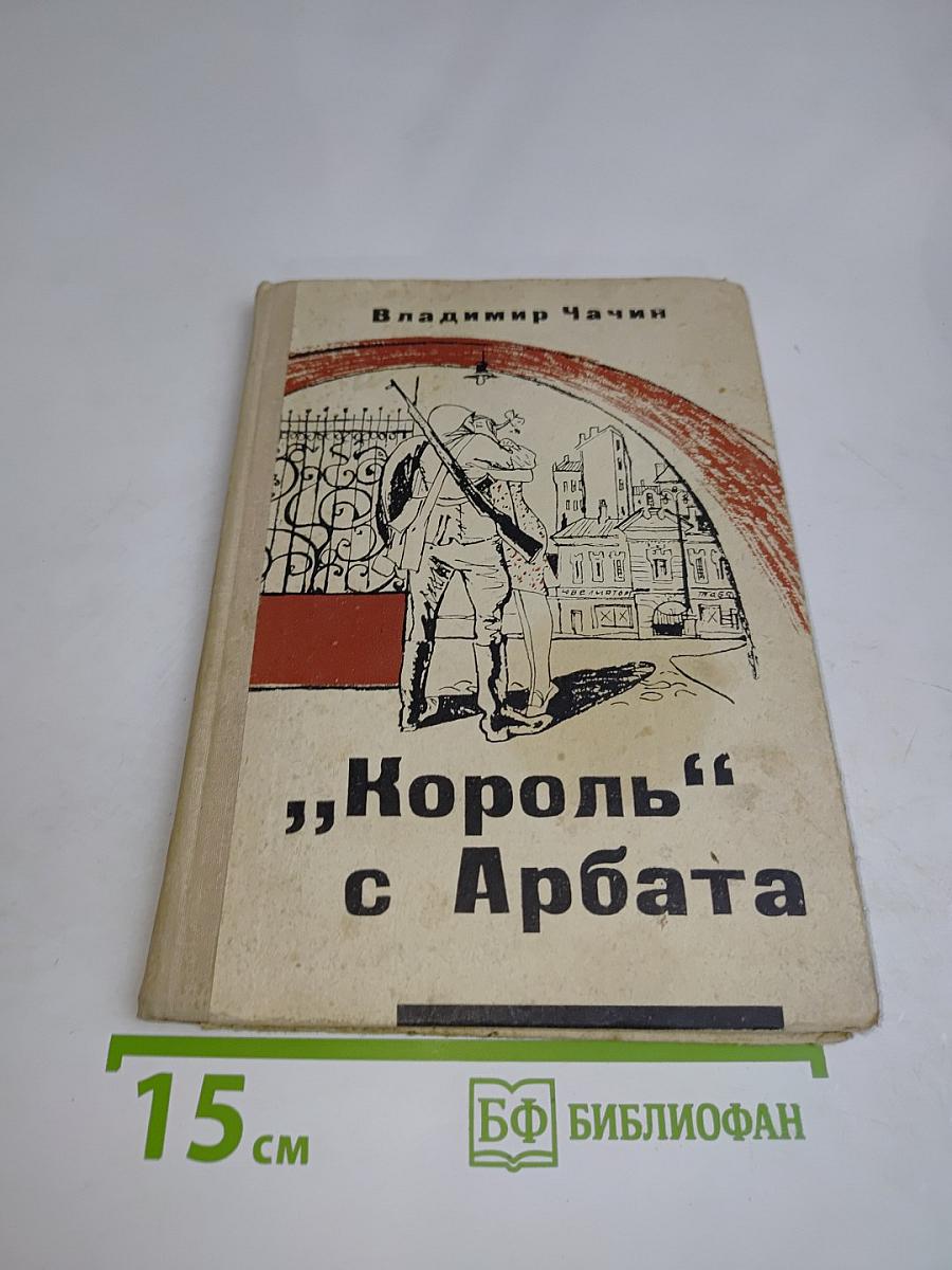 Король с Арбата. Книга вторая