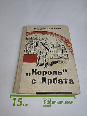 Король с Арбата. Книга вторая