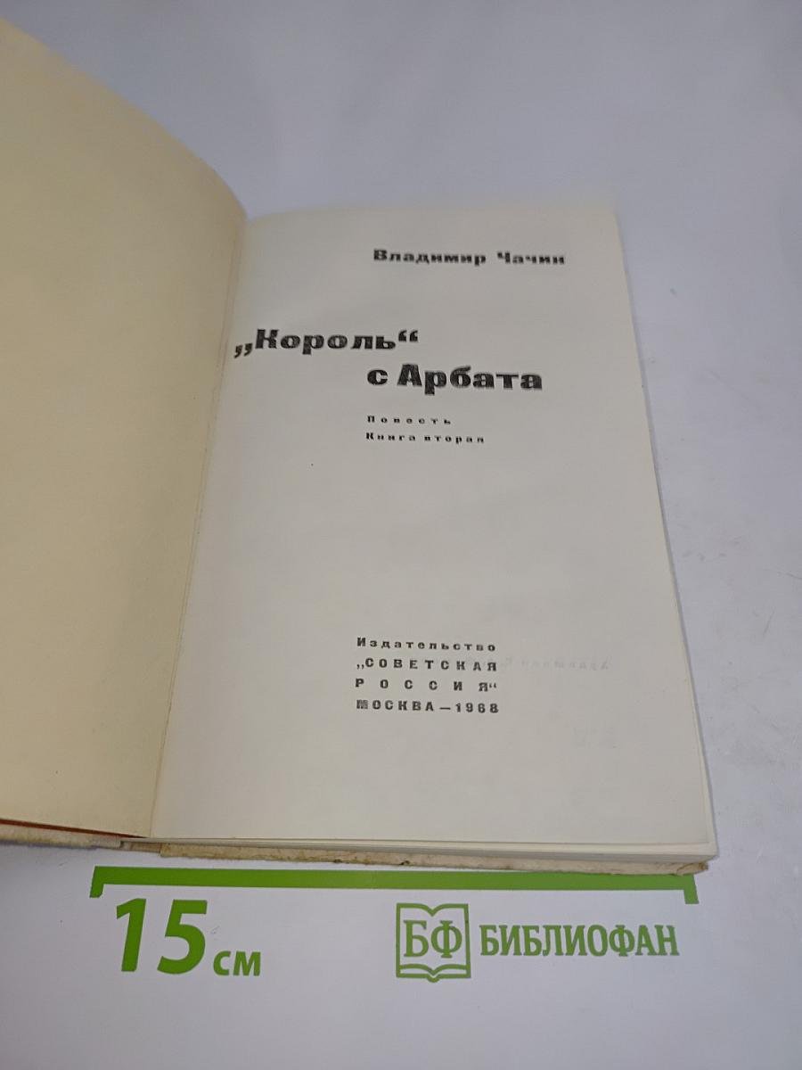 Король с Арбата. Книга вторая