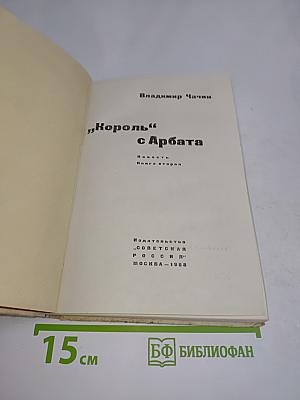 Король с Арбата. Книга вторая