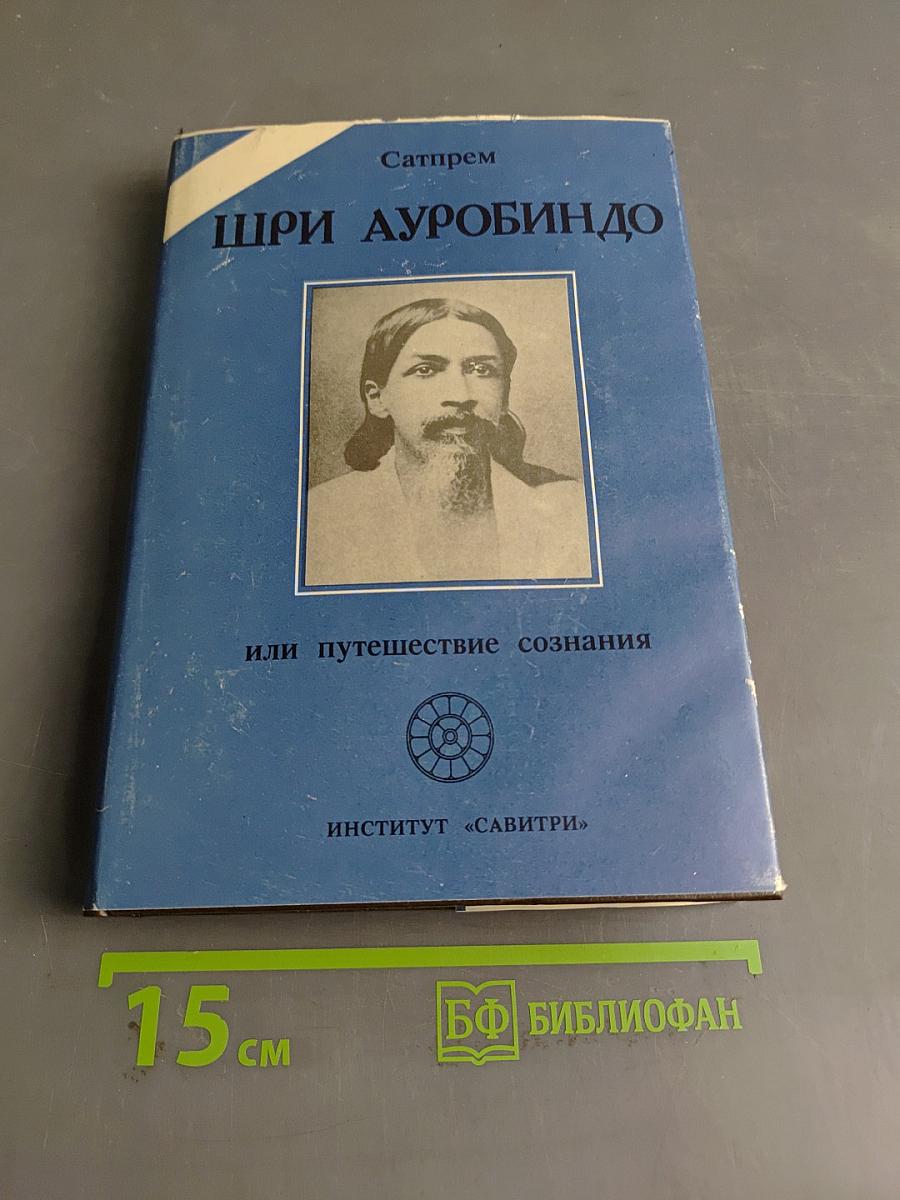 Шри Ауробиндо или путешествие сознания