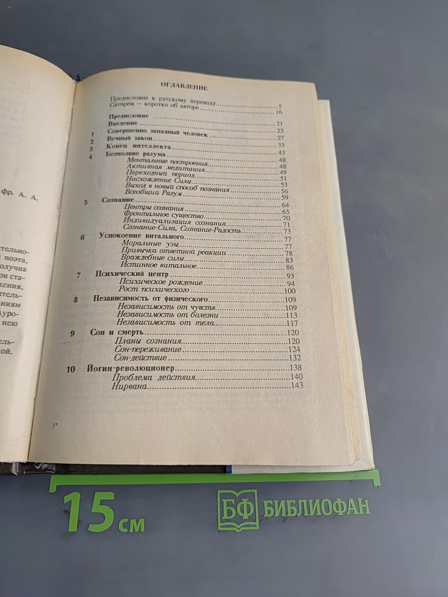 Шри Ауробиндо или путешествие сознания