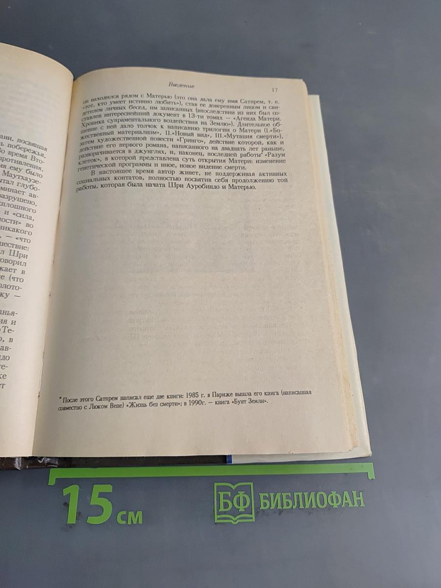 Шри Ауробиндо или путешествие сознания