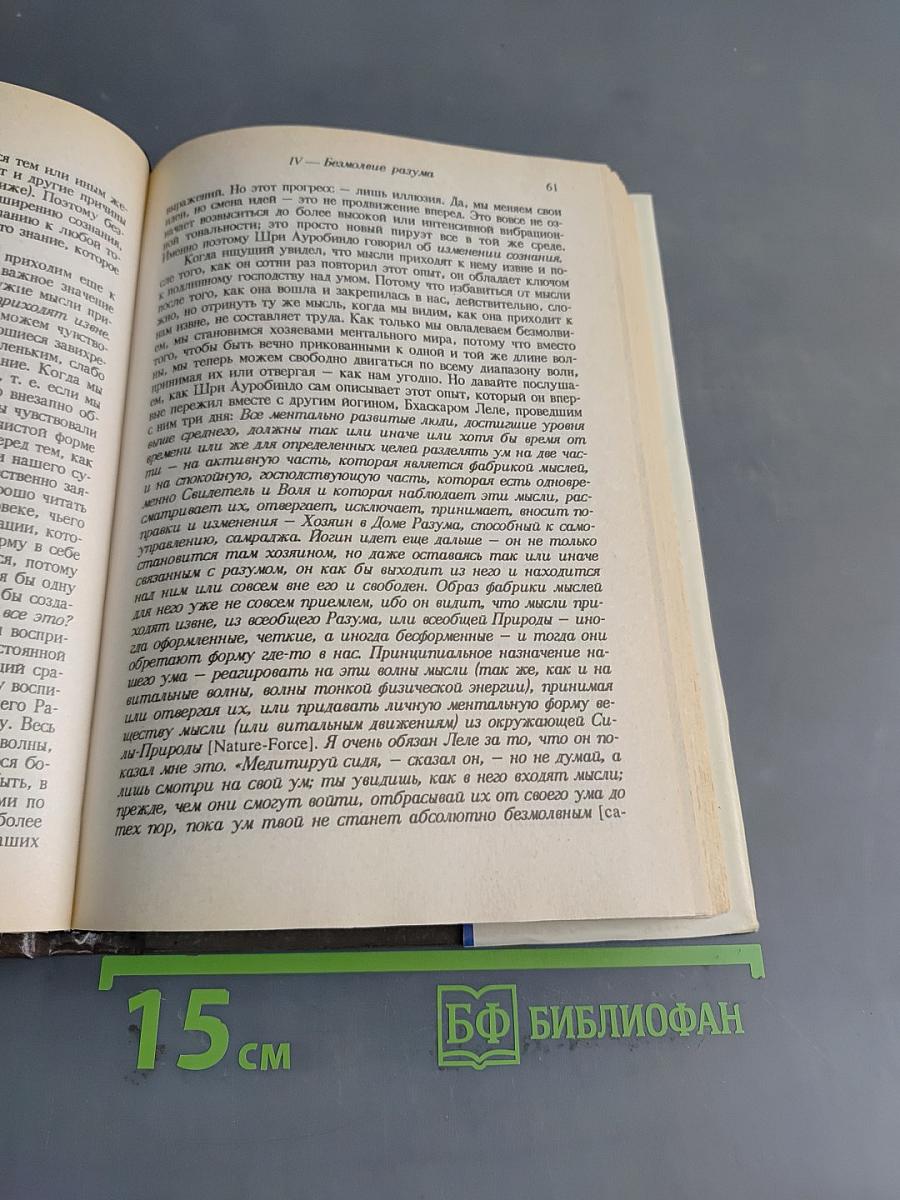 Шри Ауробиндо или путешествие сознания