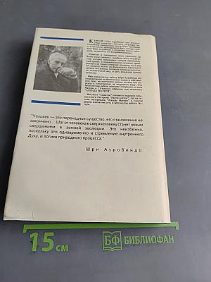 Шри Ауробиндо или путешествие сознания