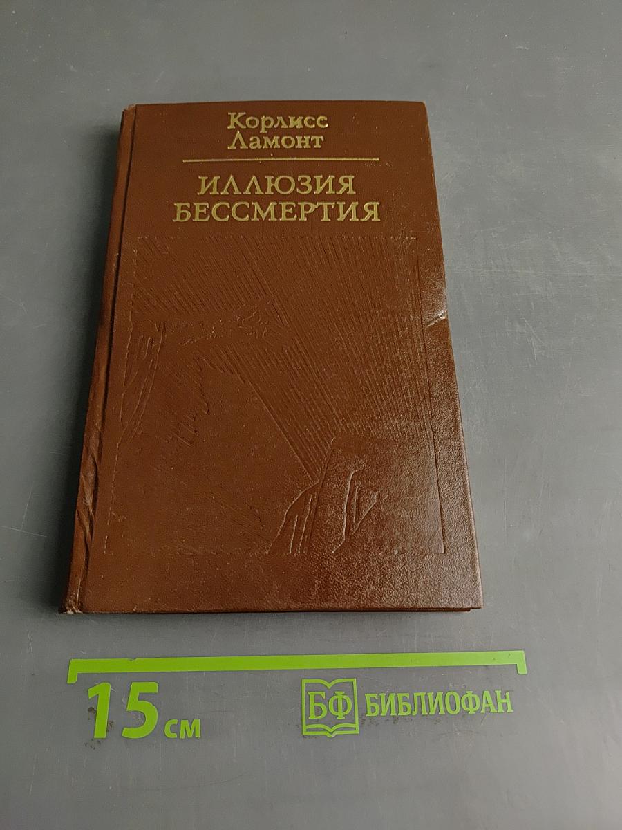Иллюзия бессмертия