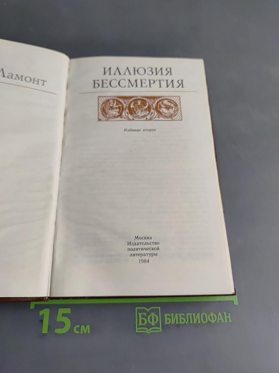 Иллюзия бессмертия