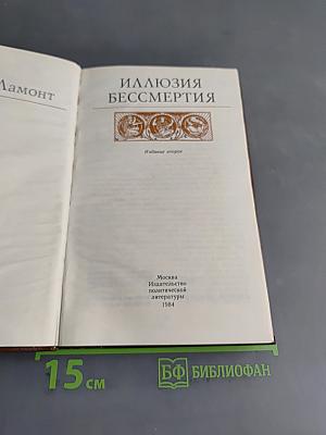 Иллюзия бессмертия