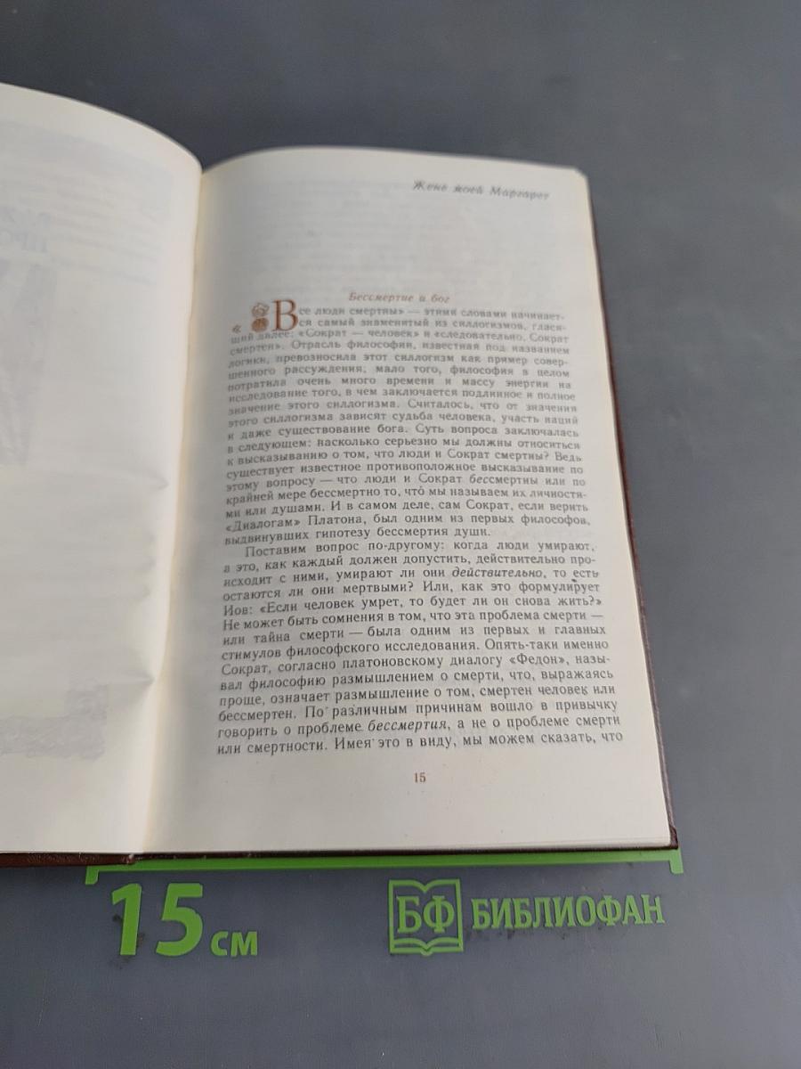 Иллюзия бессмертия