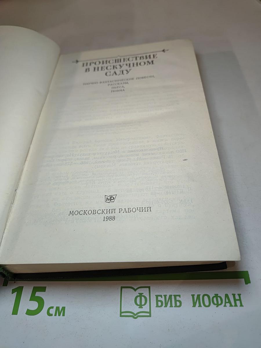 Происшествие в Нескучном саду. Научно-фантастические повести, рассказы, пьеса, поэма