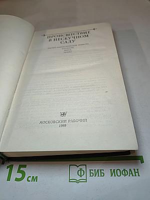 Происшествие в Нескучном саду. Научно-фантастические повести, рассказы, пьеса, поэма