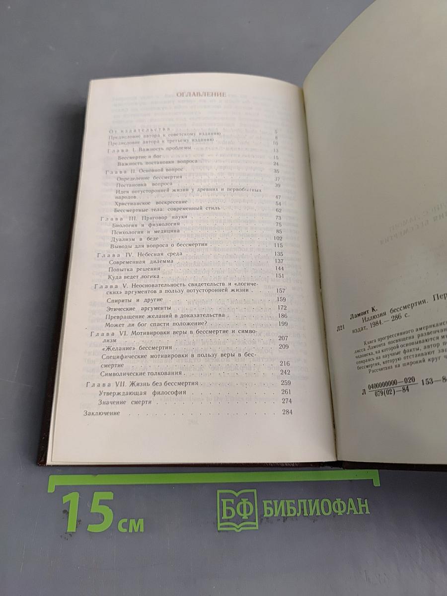 Иллюзия бессмертия