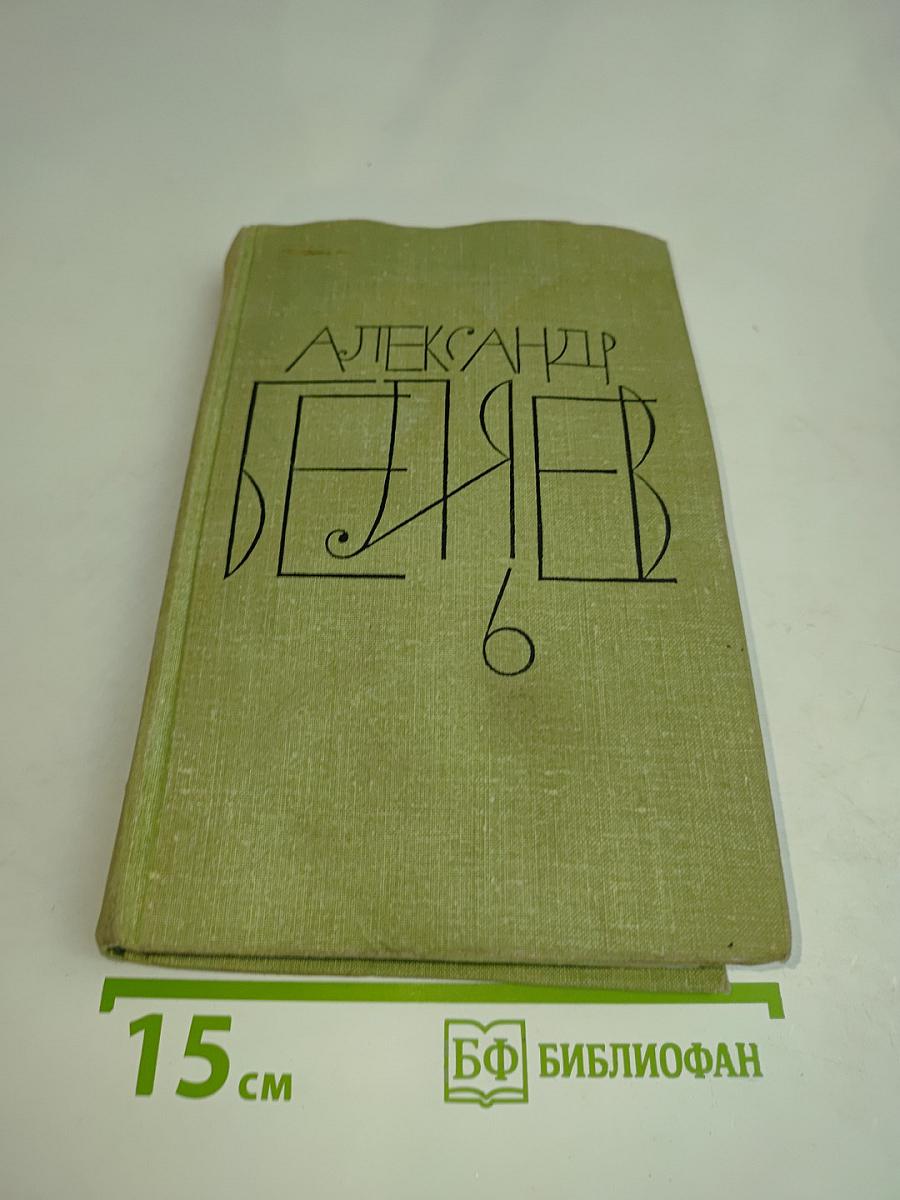Собрание сочинений. Том 6