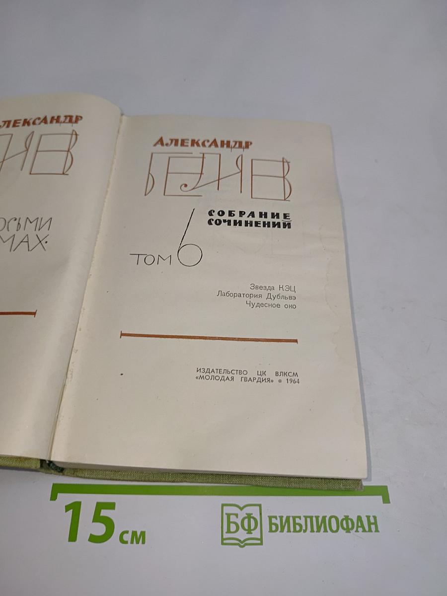 Собрание сочинений. Том 6
