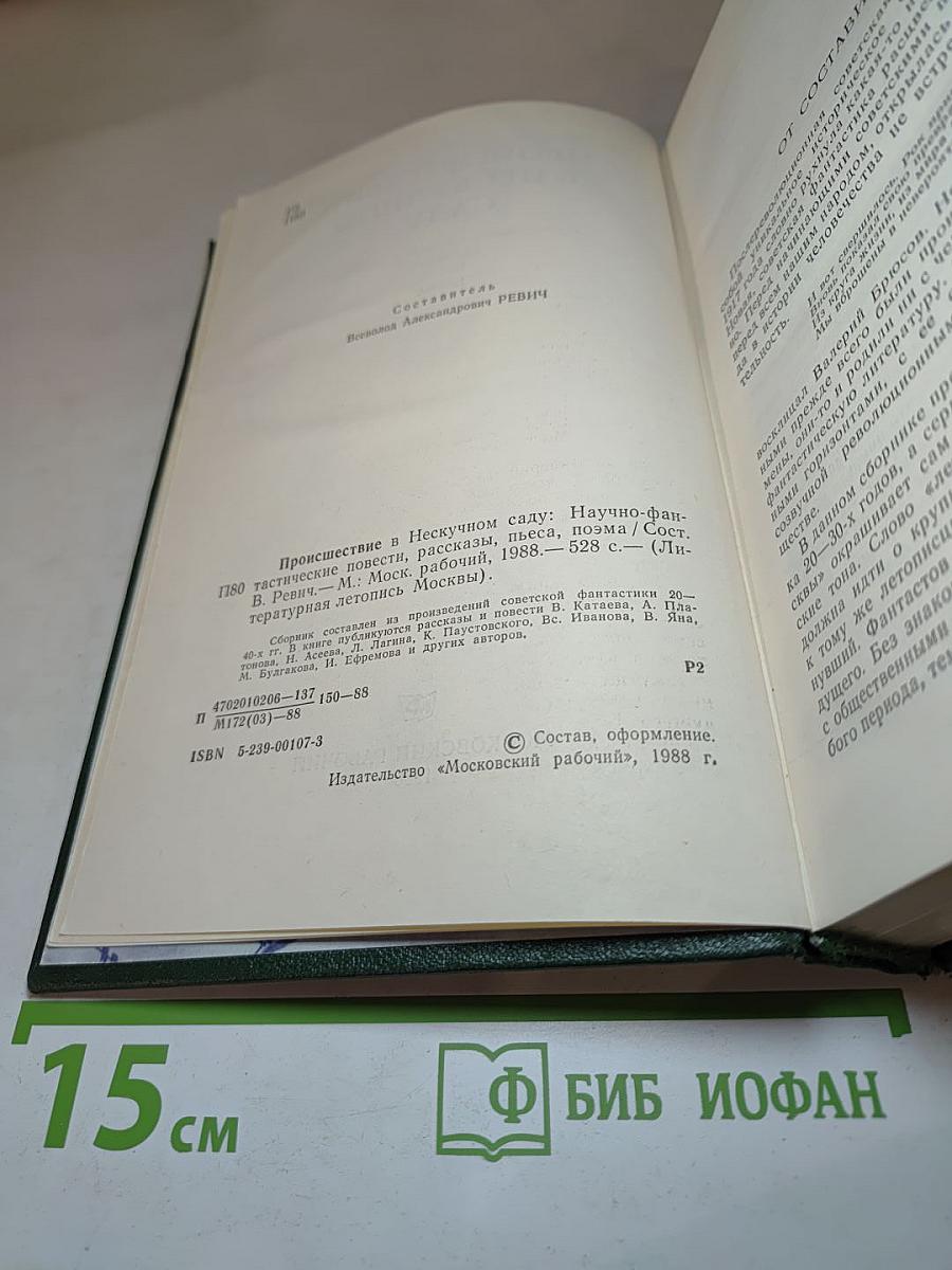 Происшествие в Нескучном саду. Научно-фантастические повести, рассказы, пьеса, поэма