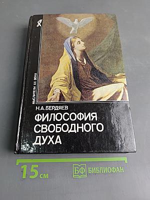 Философия свободного духа
