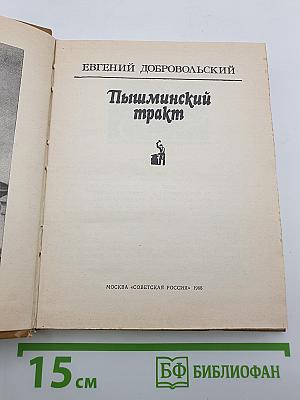 Пышминский тракт