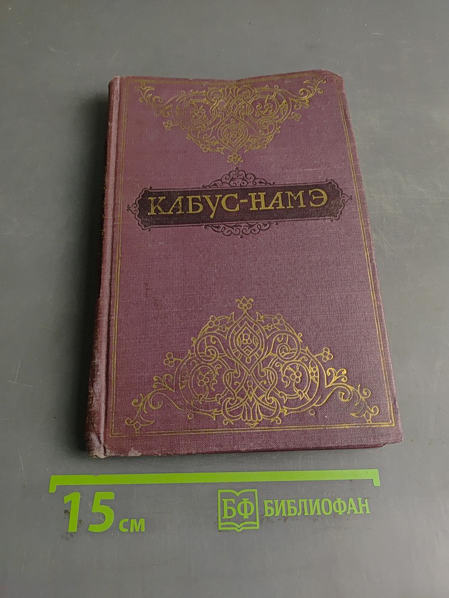 Кабус-намэ