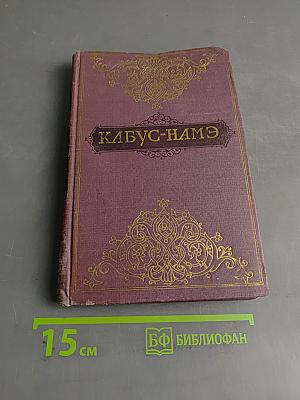 Кабус-намэ
