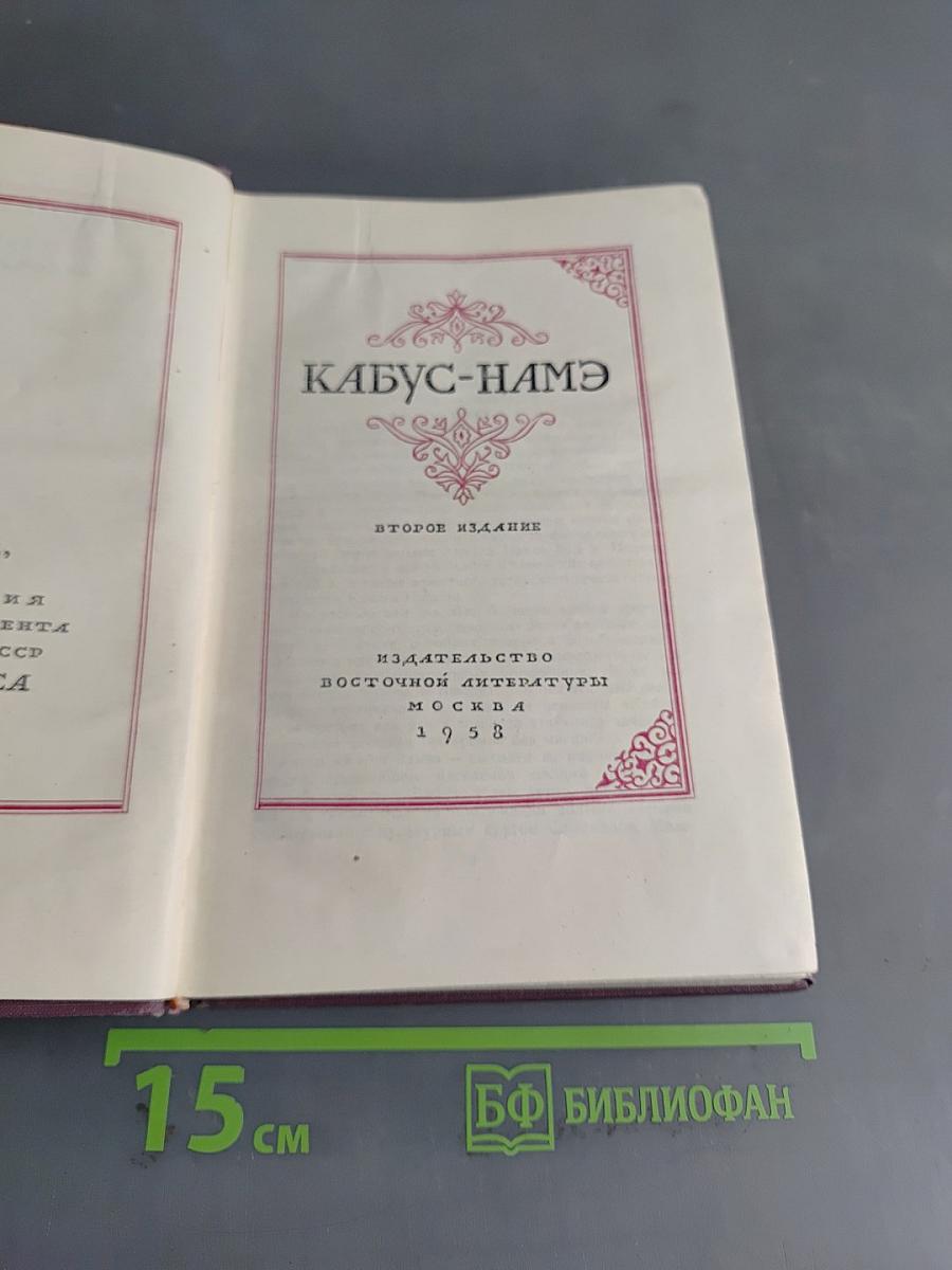 Кабус-намэ