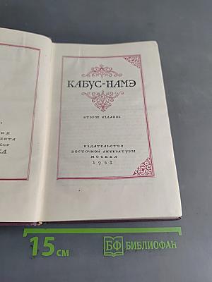 Кабус-намэ