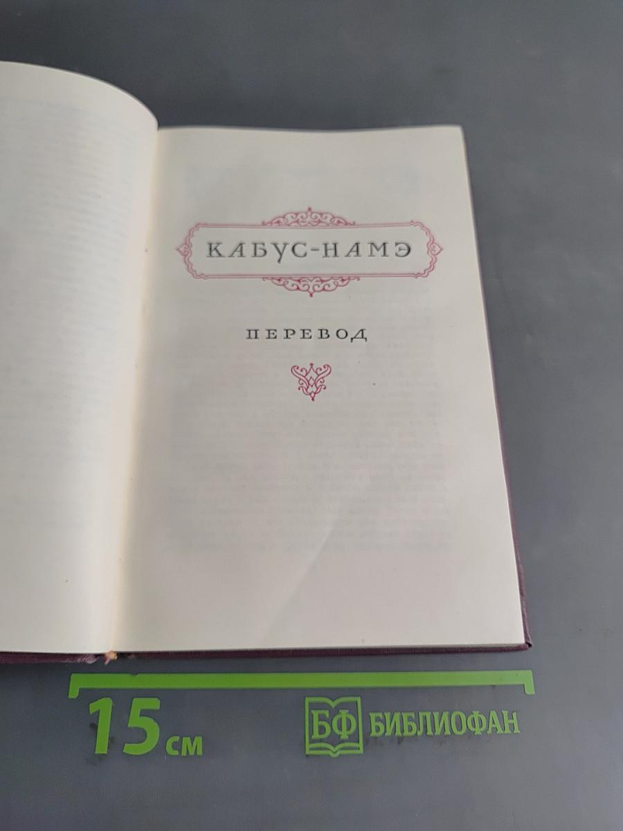 Кабус-намэ
