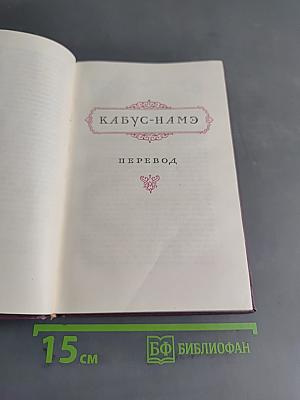 Кабус-намэ