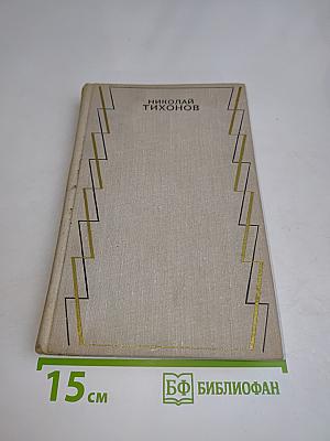 Собрание сочинений. Том второй. Стихотворения, поэмы, переводы