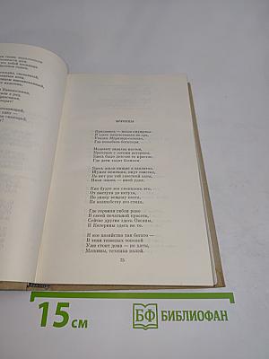 Собрание сочинений. Том второй. Стихотворения, поэмы, переводы