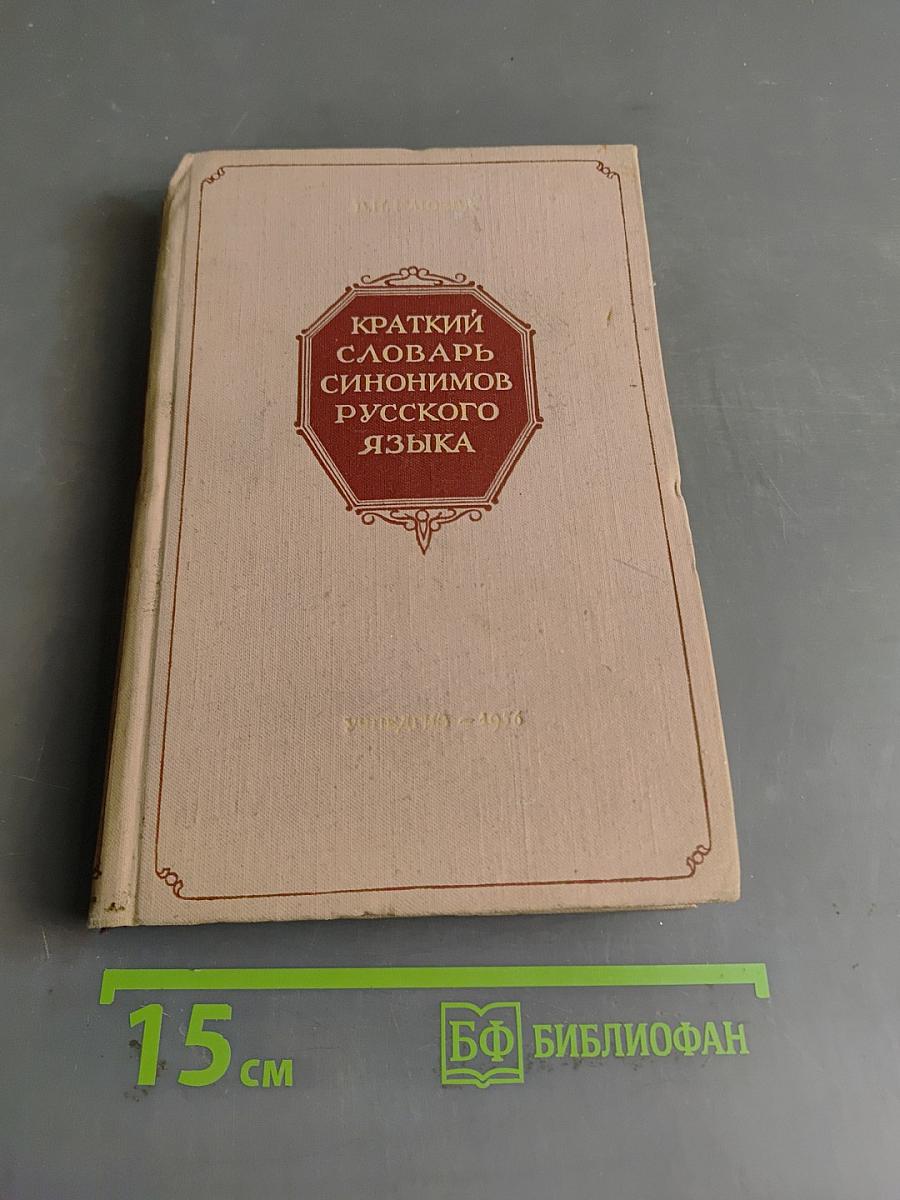 Краткий словарь синонимов русского языка