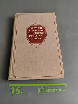 Краткий словарь синонимов русского языка