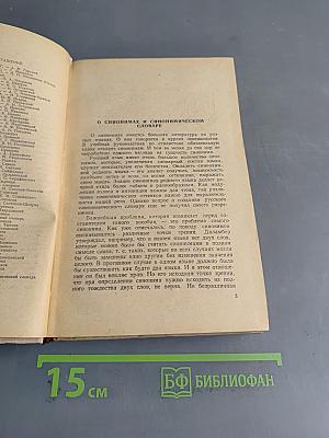 Краткий словарь синонимов русского языка