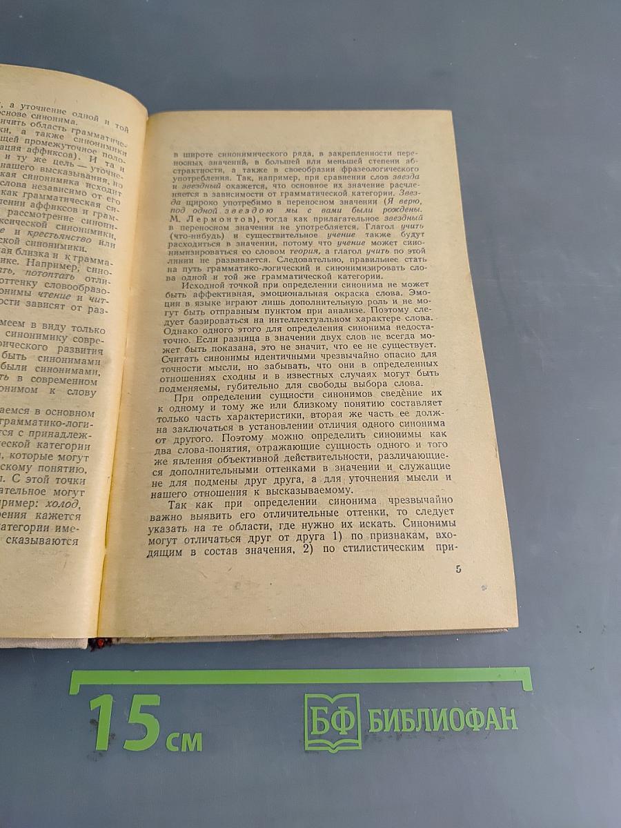 Краткий словарь синонимов русского языка