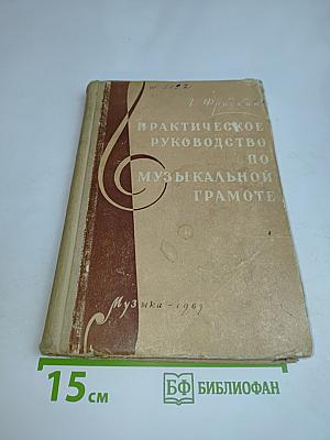 Практическое руководство по музыкальной грамоте