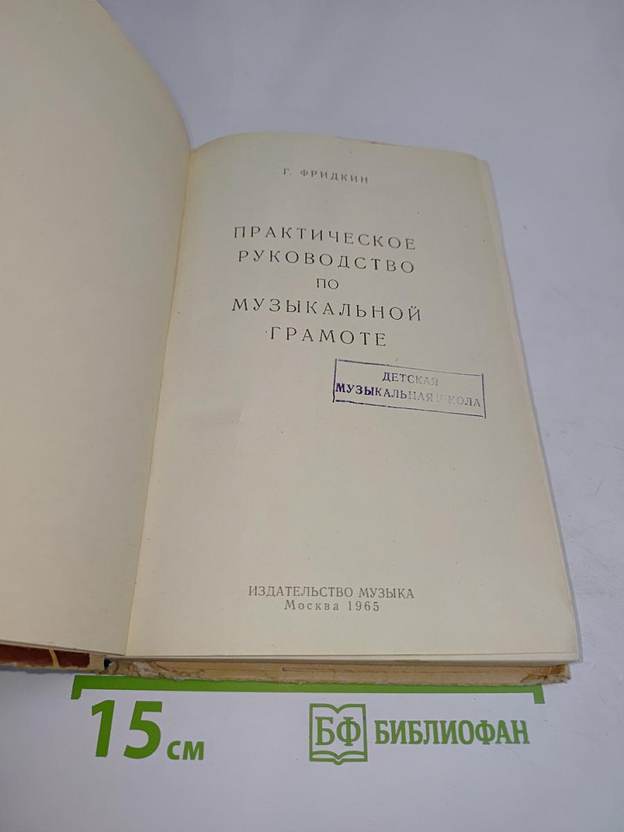 Практическое руководство по музыкальной грамоте
