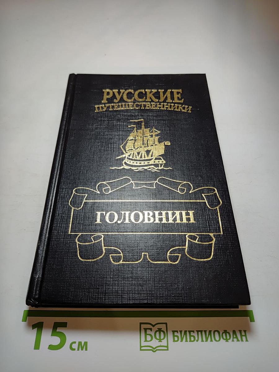 Головнин. Дважды плененный