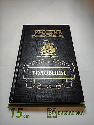 Головнин. Дважды плененный