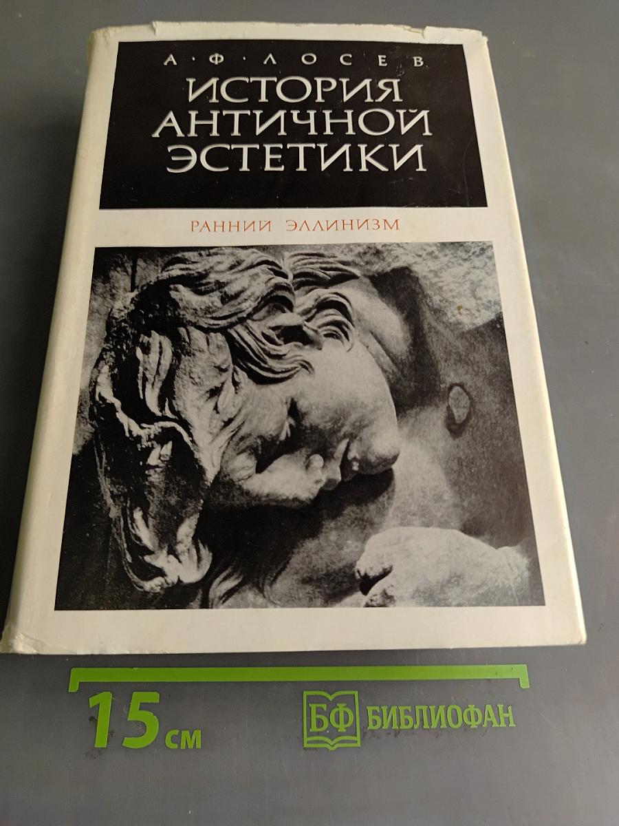 История античной эстетики. Ранний эллинизм